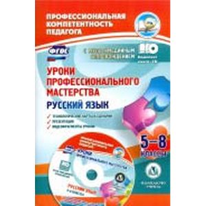 Уроки профессионального мастерства. Русский язык. 5-8 классы. Технологические карты (+CD). ФГОС