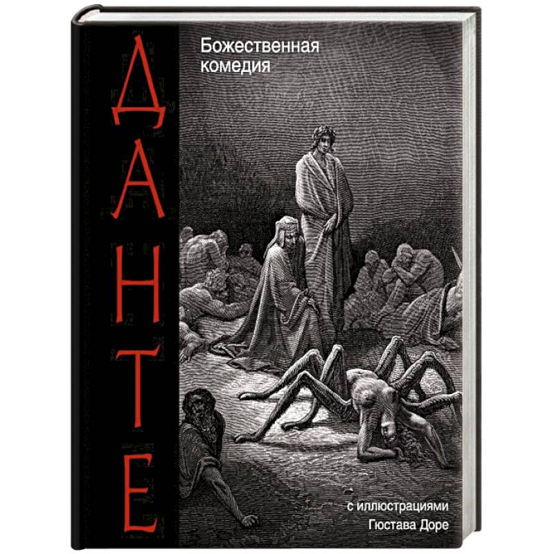 Божественная комедия данте иллюстрации доре