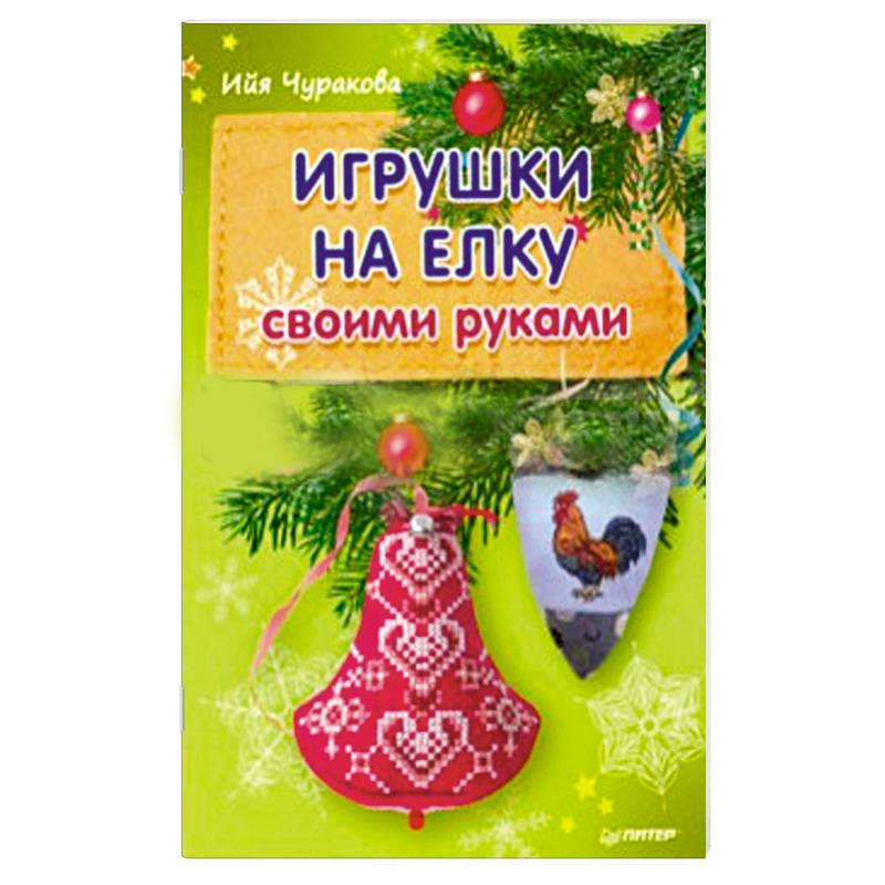 Игрушки на елку своими руками