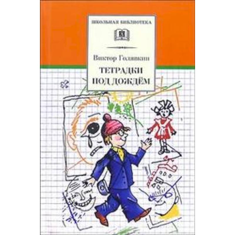 Голявкин тетрадки под дождем. В.В. Голявкина «тетрадки под дождем»,. Тетрадки под дождем Виктор Голявкин. Книга Голявкин тетрадки под дождем. Голявкин, Виктор Владимирович. Тетрадки под дождем.