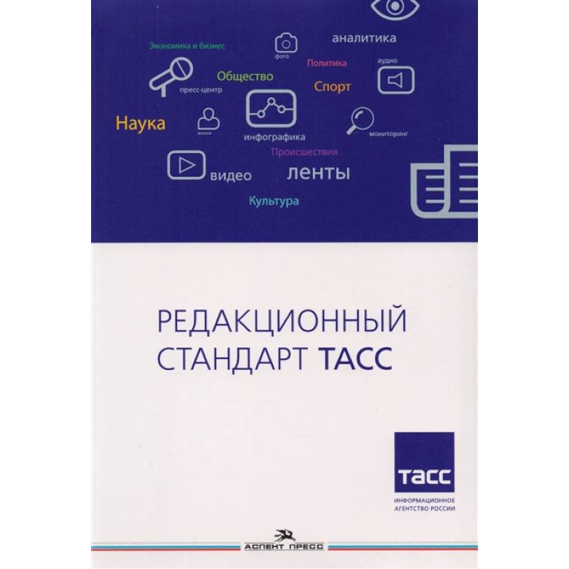 Редакционный стандарт ТАСС. Учебное пособие для вузов Редакционный стандарт ТАСС. Учебное пособие для вузов