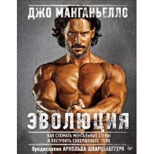 Эволюция. Как сломать ментальные стены и построить совершенное тело