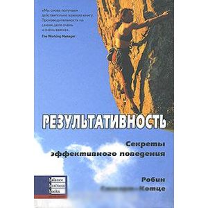 Результативность: Секреты эффективного поведения