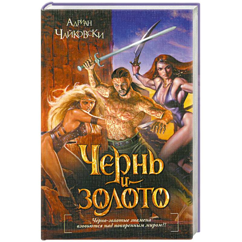 Чернь и золото