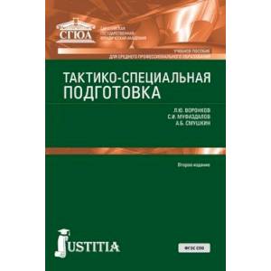 Тактико-Специальная Подготовка Учебное Пособие — Купить Книги На.