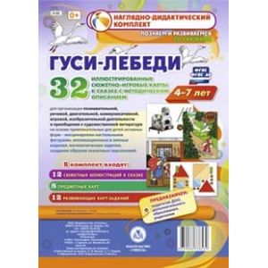 Гуси-лебеди. Наглядно-дидактический комплект для детей 4-7 лет. ФГОС ДО
