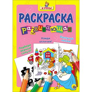 Развивающая раскраска