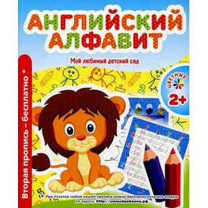 Мой любимый детский сад. Английский алфавит