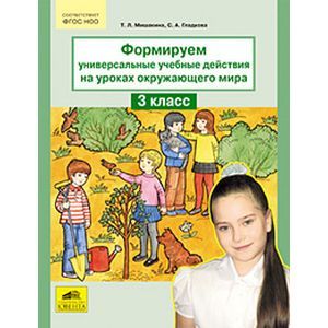 Формируем универсальные учебные действия на уроках окружающего мира. 3 класс