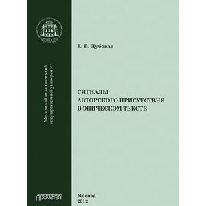 Сигналы авторского присутствия в эпическом тексте