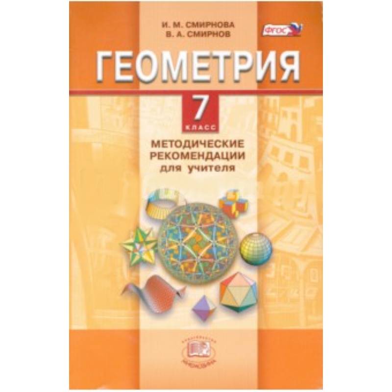Геометрия. 7 класс. Методические рекомендации для учителя