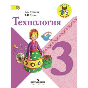 Технология. 3 класс. Учебник