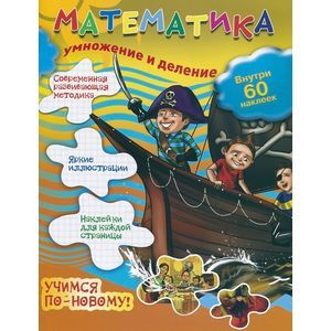 Математика: умножение и деление