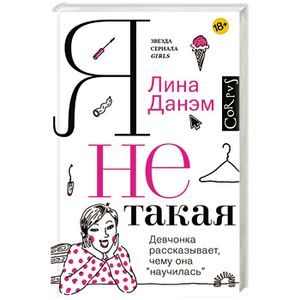 Я не такая
