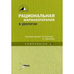 Рациональная фармакотерапия в урологии. Compendium