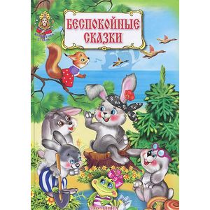 Беспокойные сказки