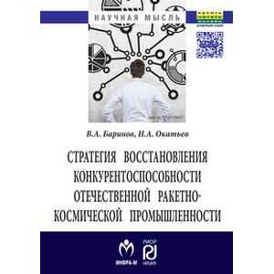 Стратегия восстановления конкурентоспособности отечественной ракетно-космической промышленности: Монография