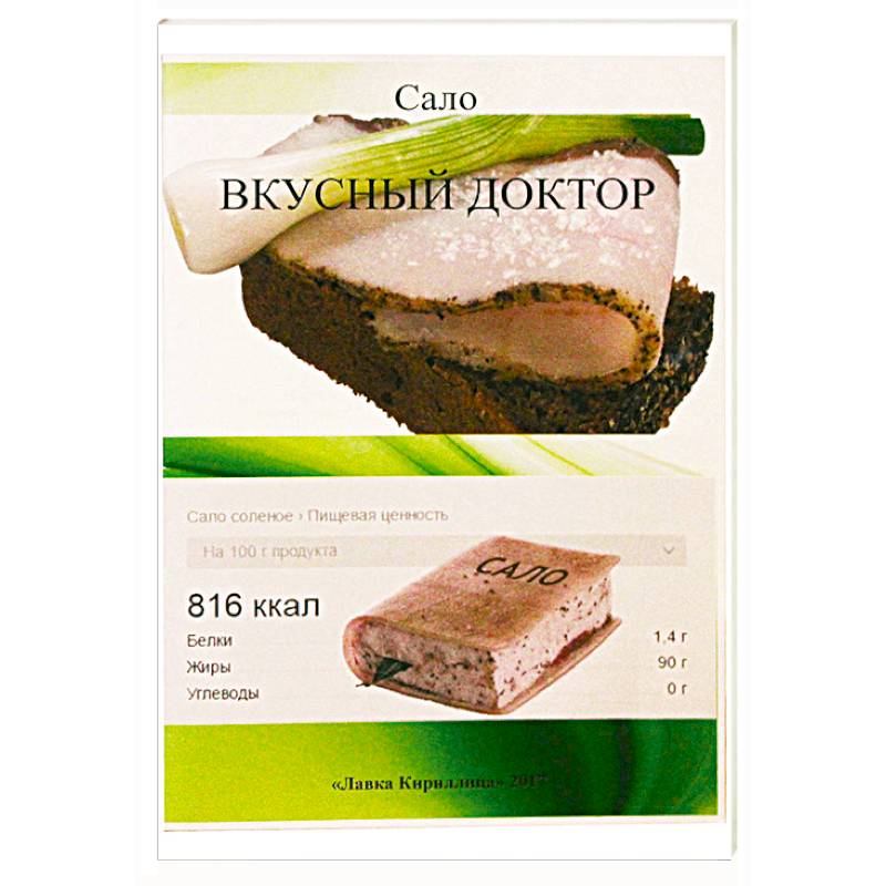 Сало. Вкусный доктор Сало. Вкусный доктор