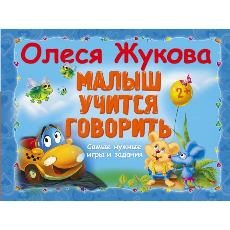 Малыш учится говорить. Самые нужные игры и задания