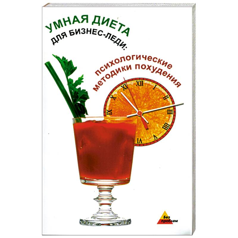 Умная диета для бизнес-леди:психологические методики