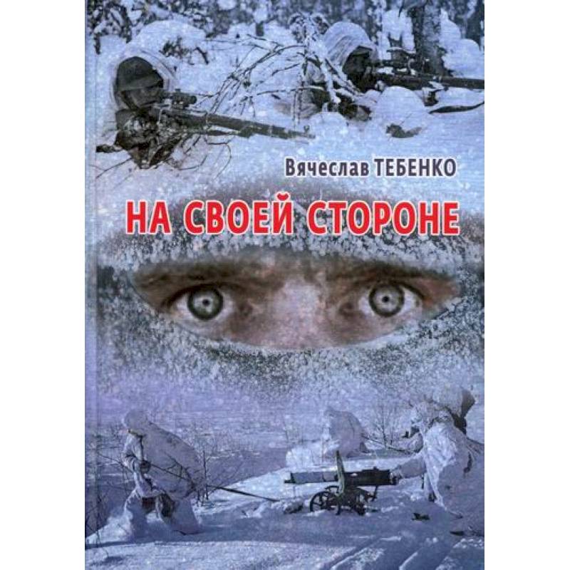 На своей стороне