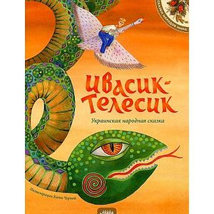 Ивасик-Телесик