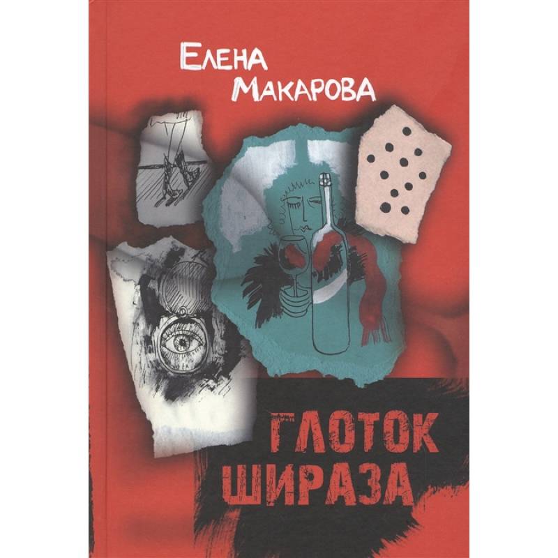 Глоток Шираза