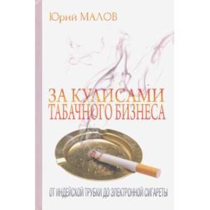 За кулисами табачного бизнеса:от индейской трубки до электронной сигареты
