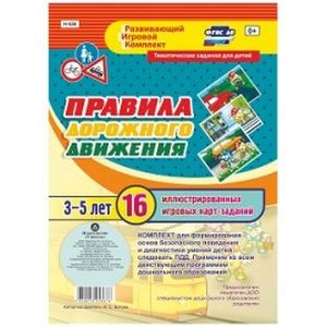 Правила дорожного движения. 16 иллюстрированных игровых карт-заданий. Тематические задания для детей 3-5 лет. ФГОС ДО