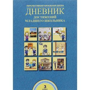 Дневник достижений младшего школьника. 3 класс