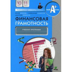 Финансовая грамотность. 10-11 класс. Учебная программа