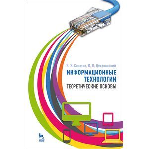 Информационные технологии теоретические основы. Учебное пособие
