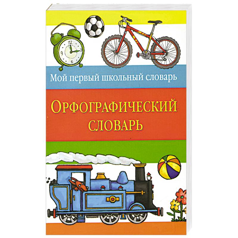 Орфографический словарь - купить в интернет-магазине по низкой цене на Яндекс Ма
