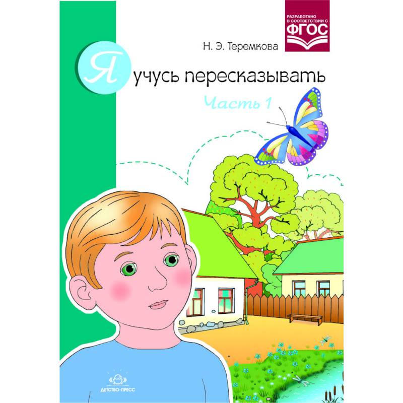 Я учусь пересказывать.Часть 1