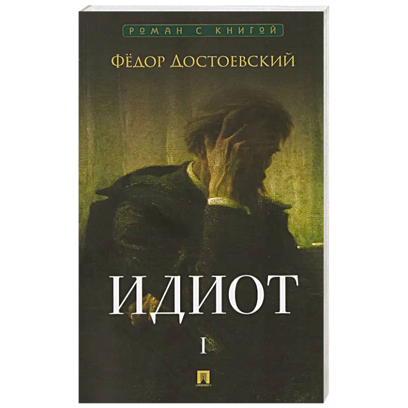Идиот. В 2-х томах. Том 1