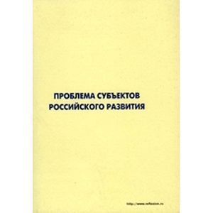 Проблема субъектов российского развития. Материалы