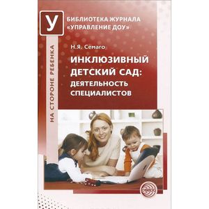 Инклюзивный детский сад. Деятельность специалистов