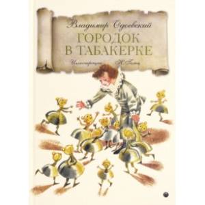 Городок в табакерке