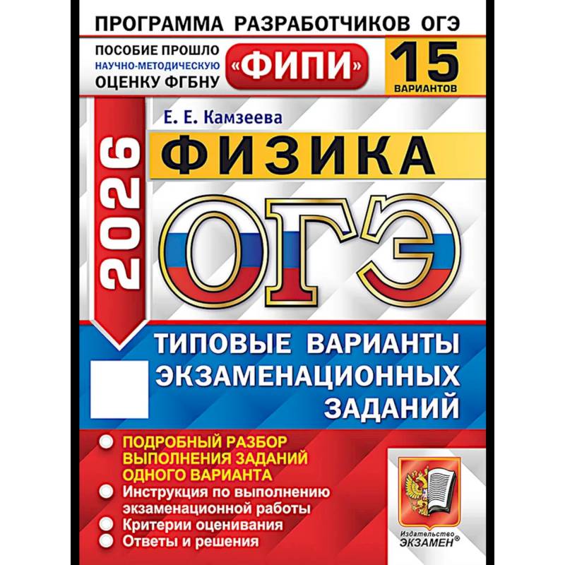 ОГЭ 2026. Физика. 15 вариантов. Типовые варианты экзаменационных заданий ОГЭ 2026. Физика. 15 вариантов. Типовые варианты экзаменационных заданий