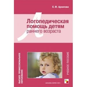 ВПО Логопедическая помощь детям раннего возраста