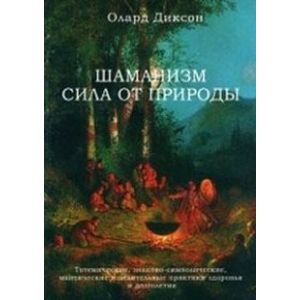 Шаманизм - сила от природы. Тотемические, знаково-символические, мантические и целительные практики