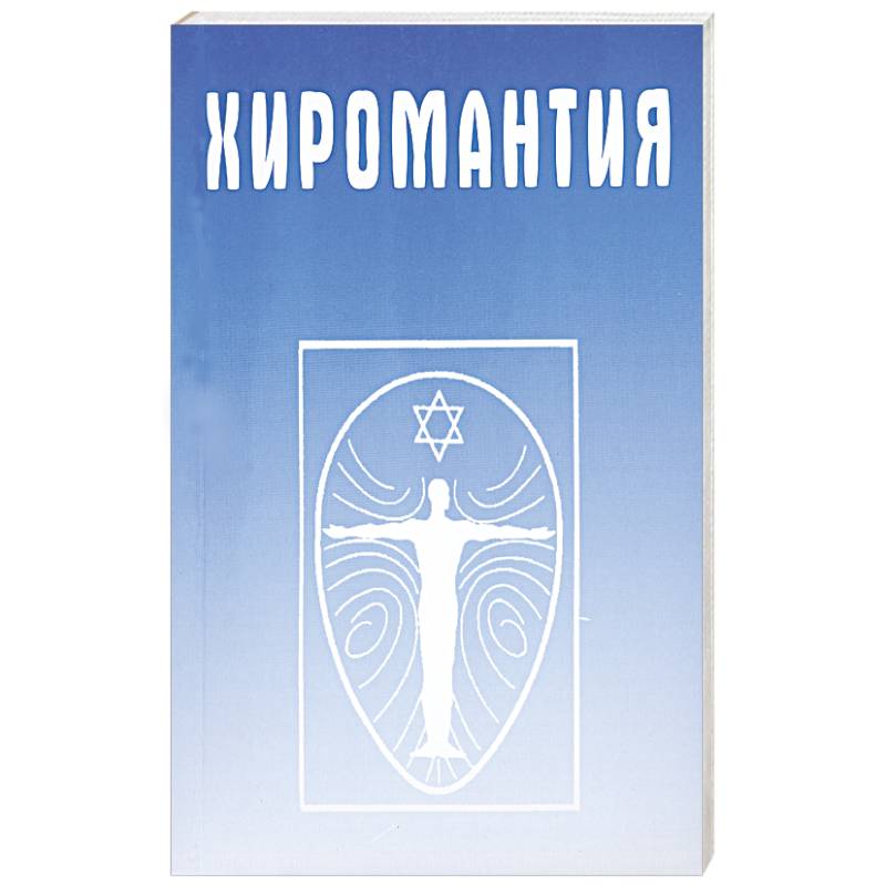 Хиромантия. Справочник