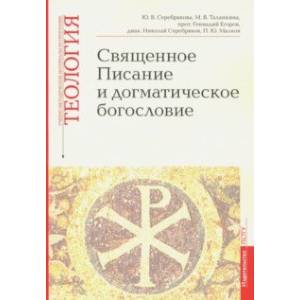 Священное Писание и догматическое богословие. Учебно-методические материалы. Выпуск 1