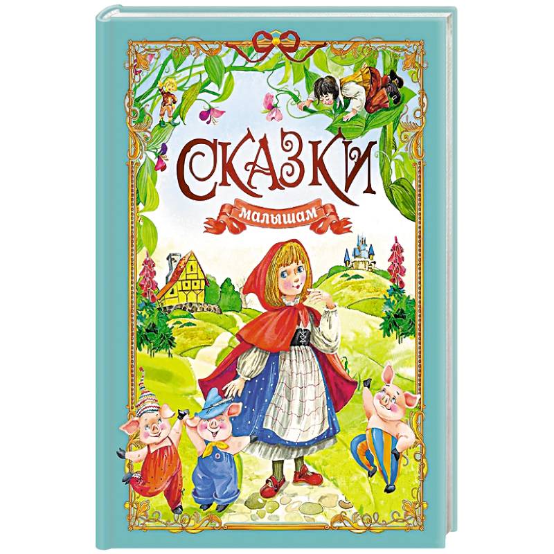 Сказки малышам