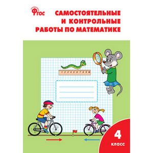 Математика. 4 класс. Самостоятельные и контрольные работы. ФГОС