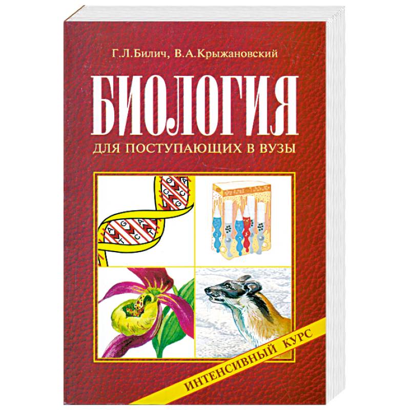 Биология для поступающих в вузы. Интенсивный курс