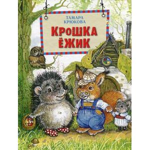 Крошка Ёжик Крошка Ёжик