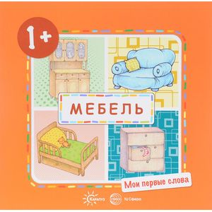 Мои первые слова. Мебель (для детей от 1-3 лет)