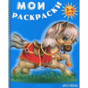 Лошадка. Мои раскраски Лошадка. Мои раскраски