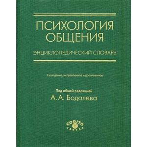 Психология общения. Энциклопедический словарь